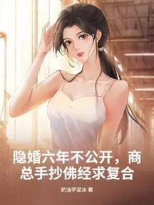 隐婚六年不公开，商总手抄佛经求复合