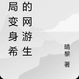 开局变身希儿的网游生活