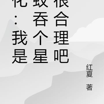 进化：我是蚂蚁吞个星球很合理吧