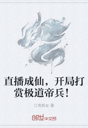 直播成仙,开局打赏极道帝兵！