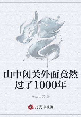 山中闭关外面竟然过了1000年