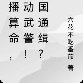 直播算命，惊动武警！全国通缉？