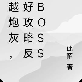 穿越炮灰，只好攻略反派BOSS