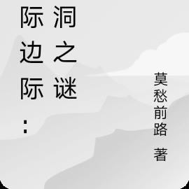 星际边际：黑洞之谜