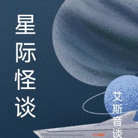 星际怪谈