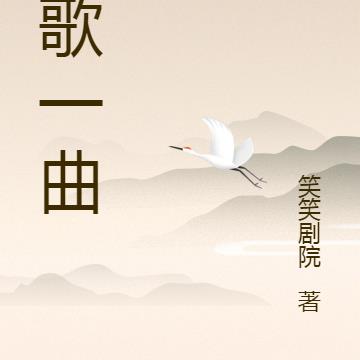 秦歌一曲