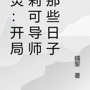 精灵：开局当莉可导师的那些日子