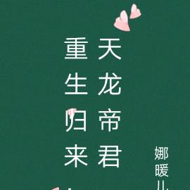 重生归来：天龙帝君