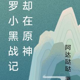 罗小黑战记却在原神