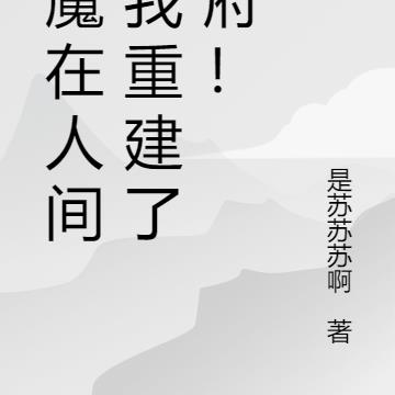 恶魔在人间，我重建了地府！