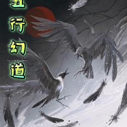 五行幻道