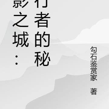 幽影之城：夜行者的秘语