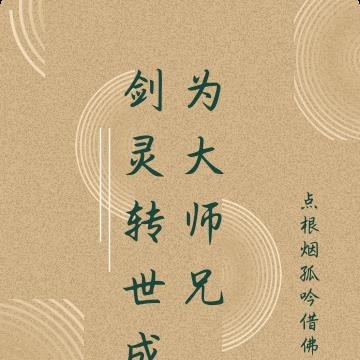 剑灵转世成为大师兄