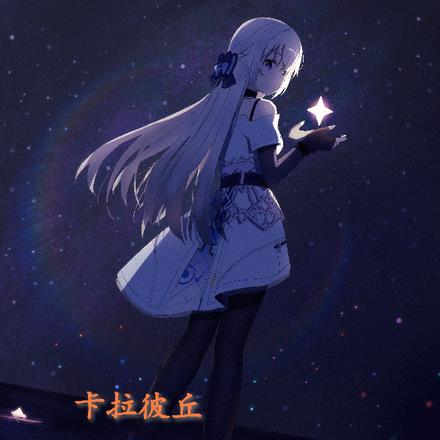 卡拉彼丘：星光指引前路