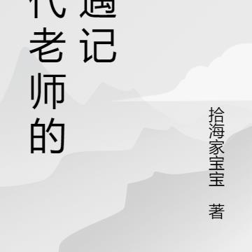 现代老师的奇遇记