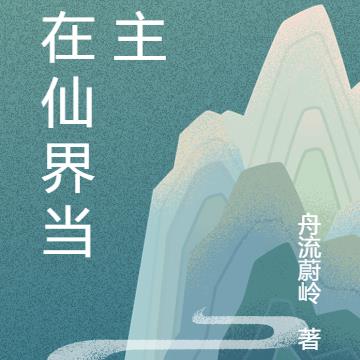 我在仙界当梦主