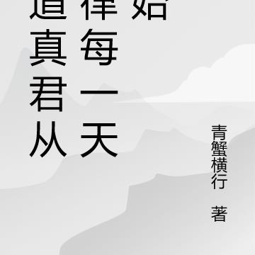 武道真君从自律每一天开始