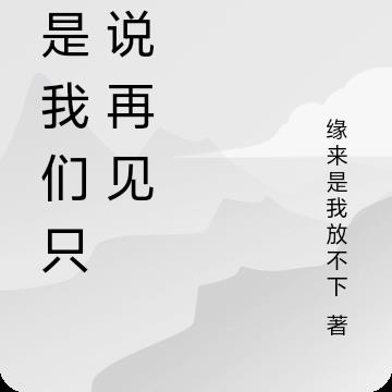 但是我们只能说再见