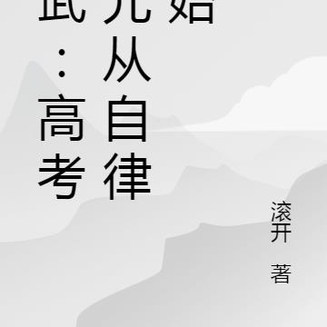 高武：高考状元从自律开始