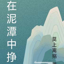 在泥潭中挣