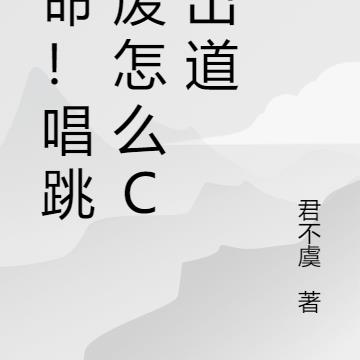 要命！唱跳全废怎么C位出道