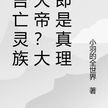 谁言亡灵族无大帝？大炮即是真理