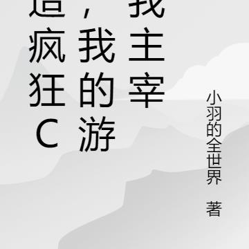 打造疯狂CF，我的游戏我主宰