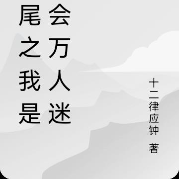 妖尾之我是公会万人迷