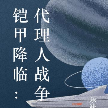 铠甲降临：代理人战争