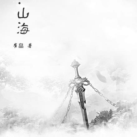 觉醒：山海