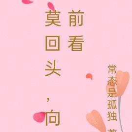 莫回头，向前看