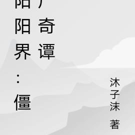 阳阳界：僵尸奇谭