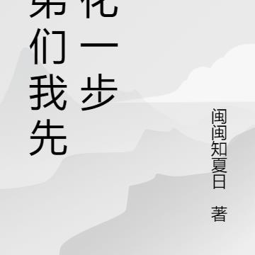 兄弟们我先进化一步