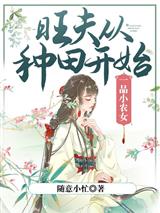 一品小农女：旺夫从种田开始