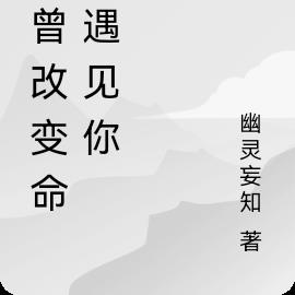 我曾改变命运遇见你