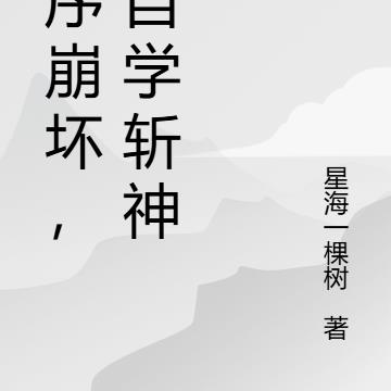 秩序崩坏，我自学斩神