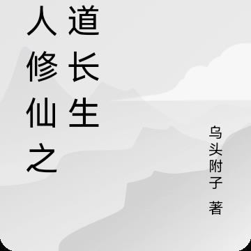 凡人修仙之问道长生