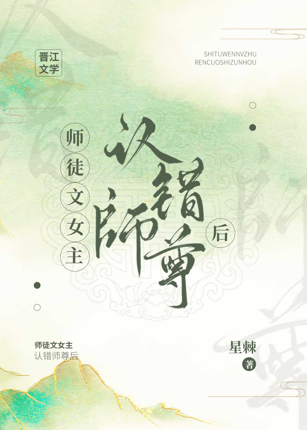 师徒文女主认错师尊后