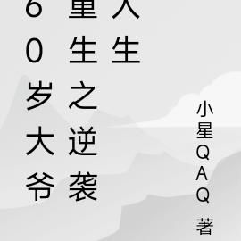 60岁大爷重生之逆袭人生