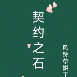 契约之石