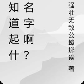 不知道起什么名字啊？