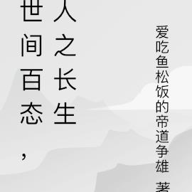 世间百态，人之长生