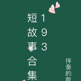 短故事合集193