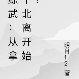 综武：从让天道服软开始