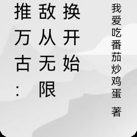 横推万古：无敌从无限兑换开始