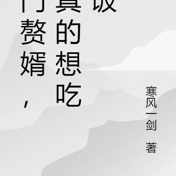 仙门赘婿，我真的想吃软饭