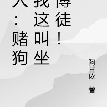 一人：赌狗？我这叫坐杀博徒！