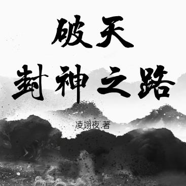 破天：封神之路