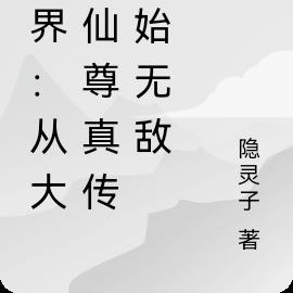 蛊界：从大爱仙尊真传开始无敌