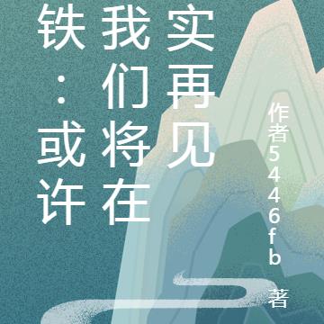 星铁：或许，我们将在现实再见